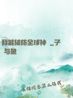 我能破防全球神祇